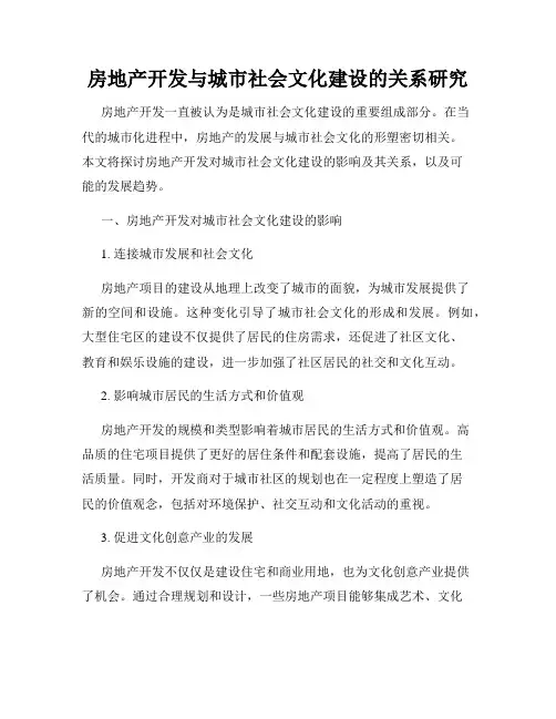 房地产开发与城市社会文化建设的关系研究