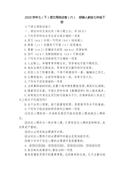 2020学年七(下)语文周练试卷(六)  部编人教版七年级下册