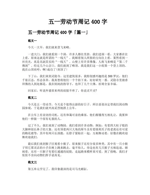 五一劳动节周记400字