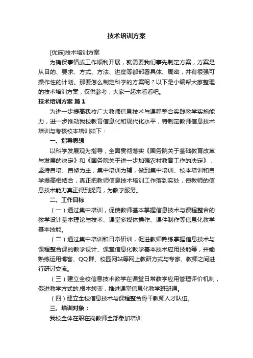 [优选]技术培训方案
