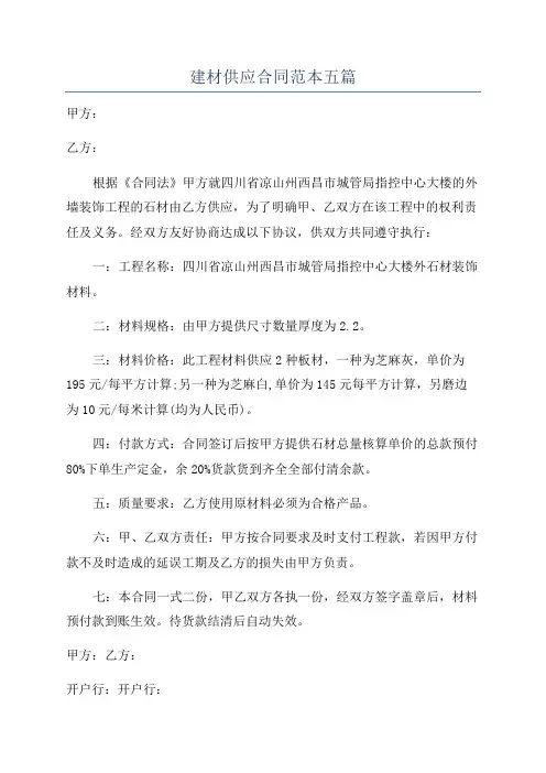 建材供应合同范本五篇