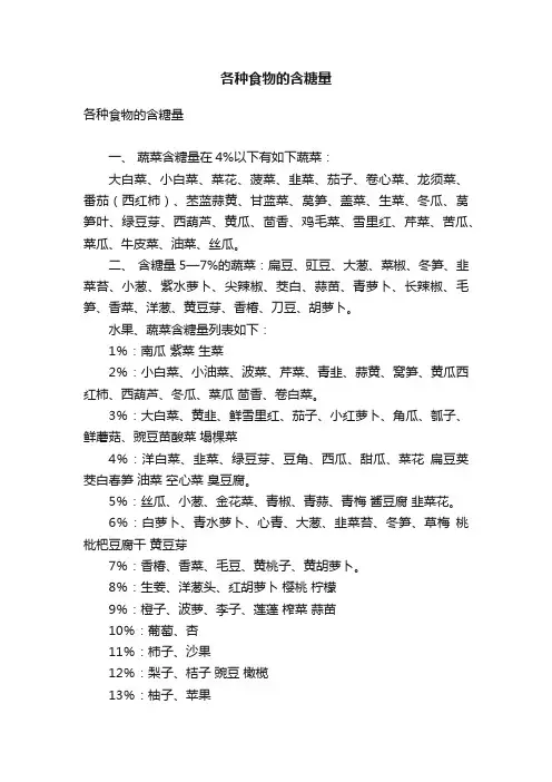 各种食物的含糖量
