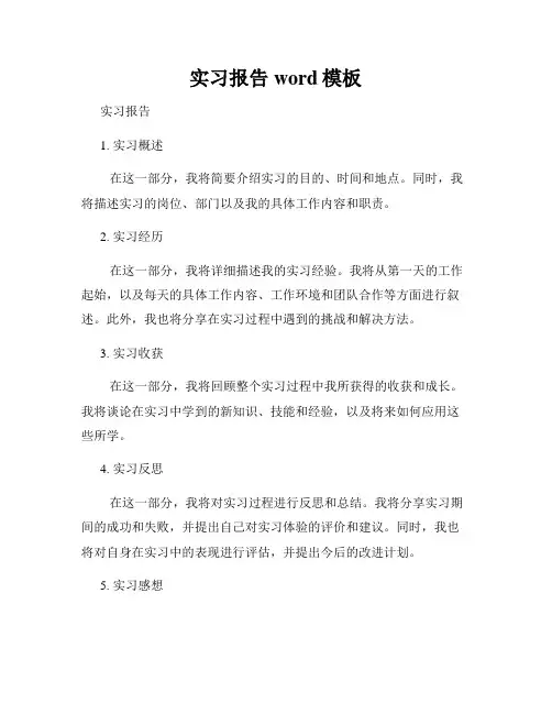 实习报告word模板