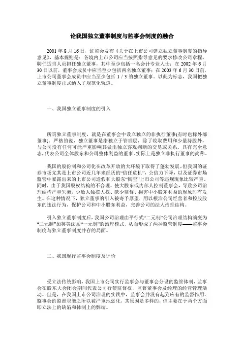 论我国独立董事制度与监事会制度的融合