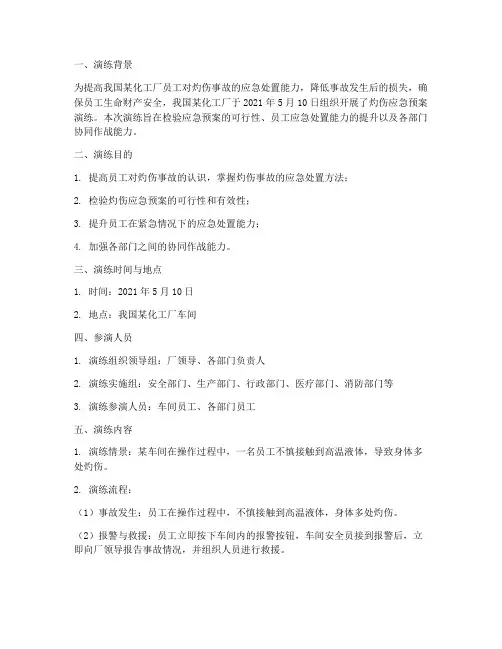 灼伤应急预案演练过程记录