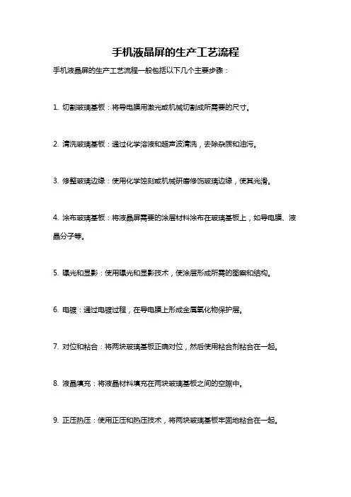 手机液晶屏的生产工艺流程