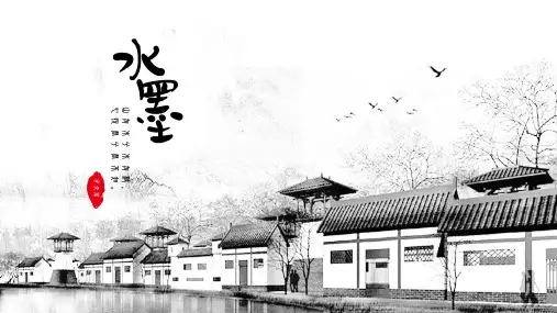 ppt模板：中国风水墨江南水乡唯美通用ppt