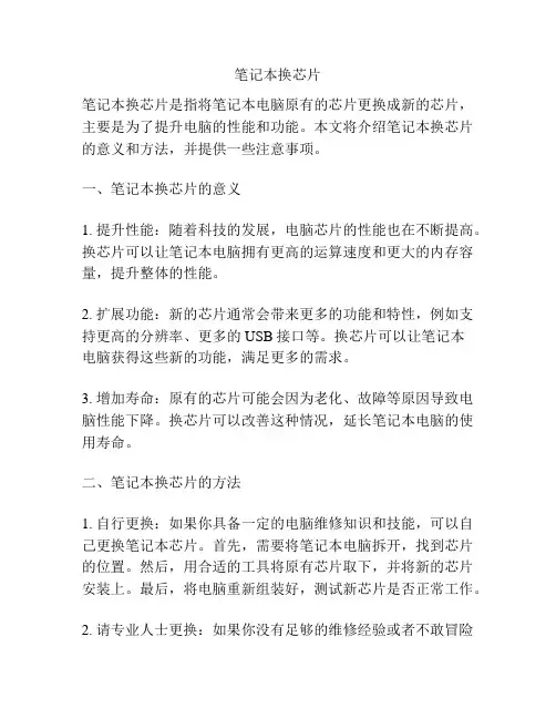 笔记本换芯片