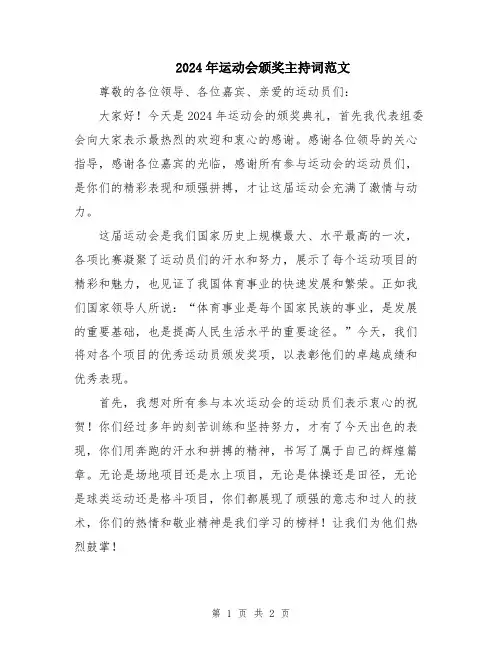 2024年运动会颁奖主持词范文