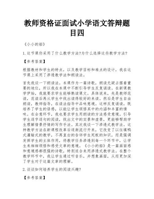 教师资格证面试小学语文答辩题目四