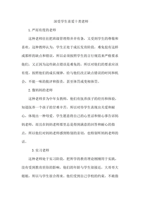 深受学生喜爱十类老师