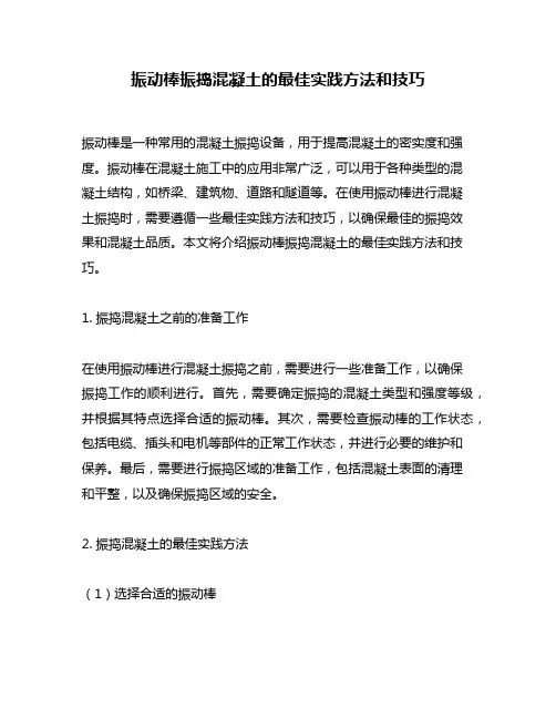 振动棒振捣混凝土的最佳实践方法和技巧