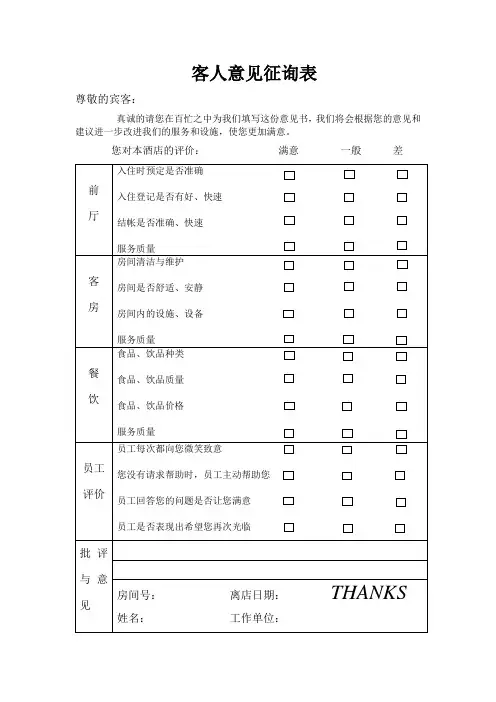 客人意见征询表
