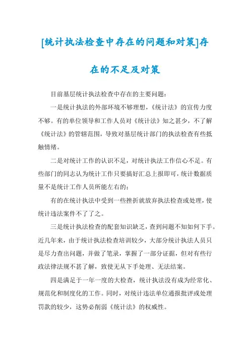 [统计执法检查中存在的问题和对策]存在的不足及对策