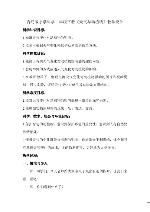 青岛版小学科学二年级下册《天气与动植物》教学设计