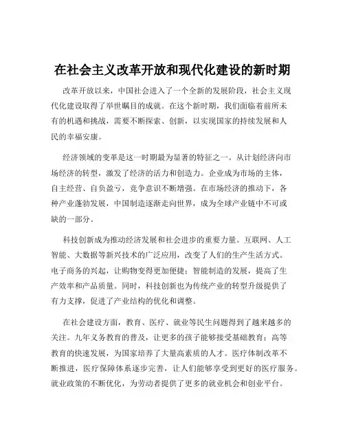 在社会主义改革开放和现代化建设的新时期
