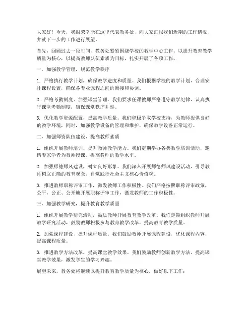 教务处在教师会上的发言稿