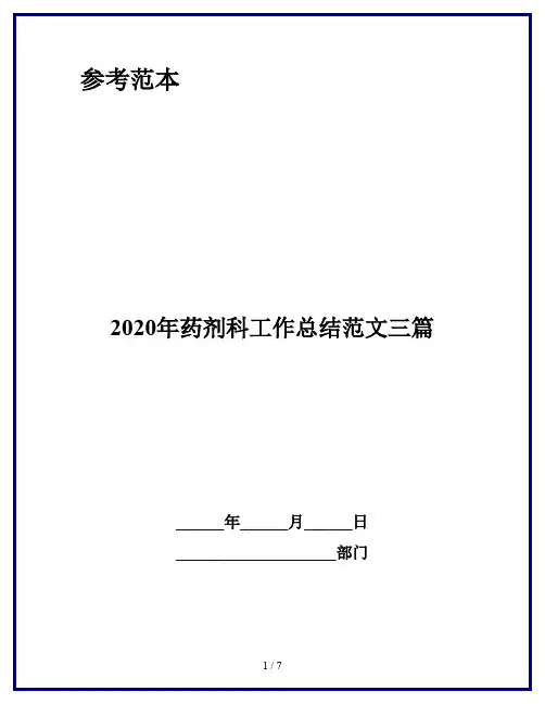 2020年药剂科工作总结范文三篇
