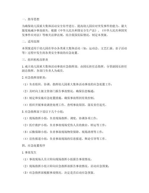 幼儿园重大集体活动事故应急预案