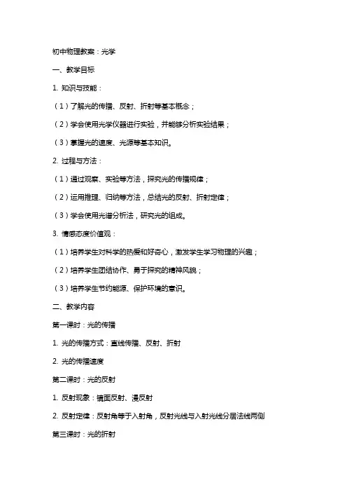 初中物理教案：光学