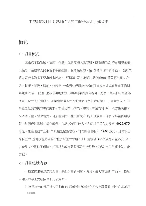 500亩农副产品生产及加工基地建设项目实施建议书.