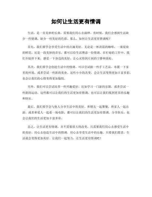 如何让生活更有情调