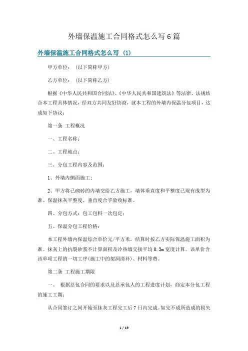 外墙保温施工合同格式怎么写6篇