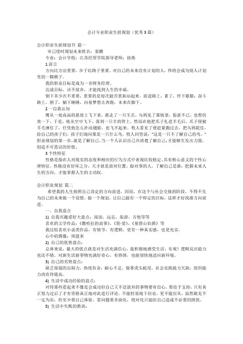 会计专业职业生涯规划(优秀3篇)