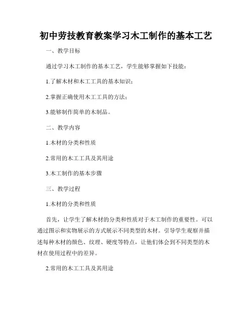初中劳技教育教案学习木工制作的基本工艺