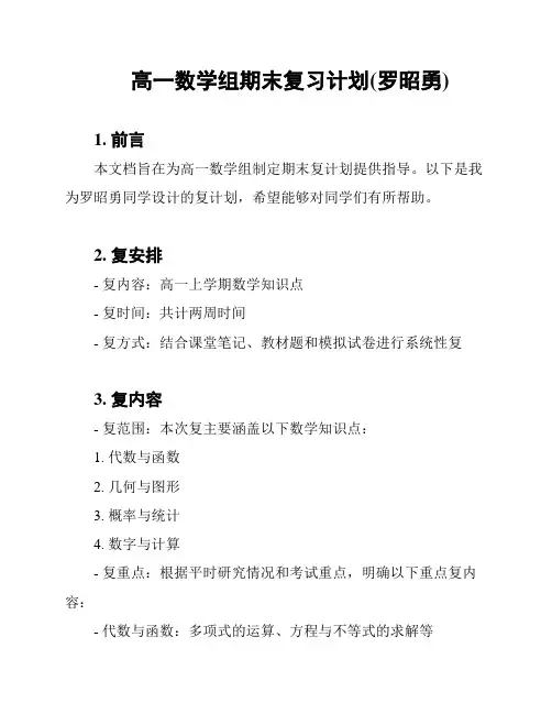高一数学组期末复习计划(罗昭勇)