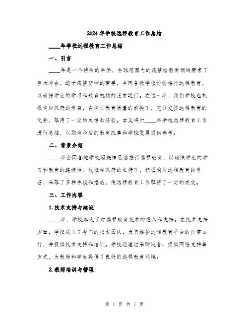 2024年学校远程教育工作总结(3篇)