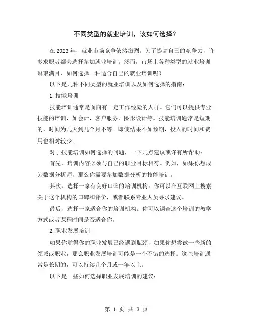 不同类型的就业培训,该如何选择？