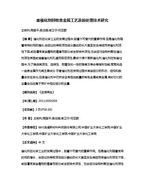 废催化剂回收贵金属工艺及前处理技术研究