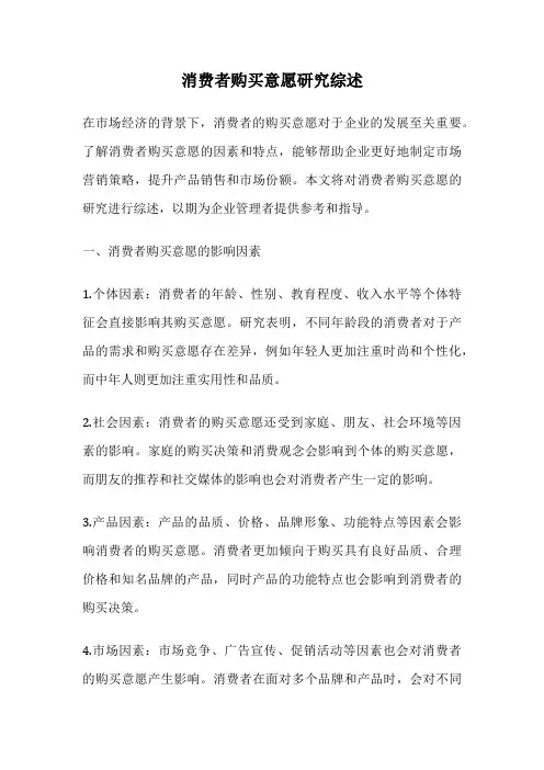 消费者购买意愿研究综述