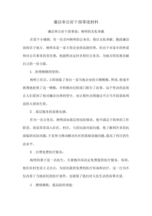 廉洁奉公好干部事迹材料