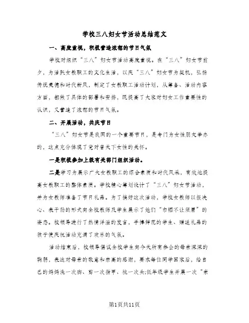 2024年学校三八妇女节活动总结范文（5篇）
