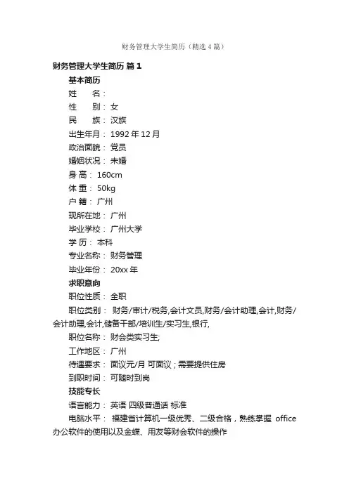财务管理大学生简历（精选4篇）