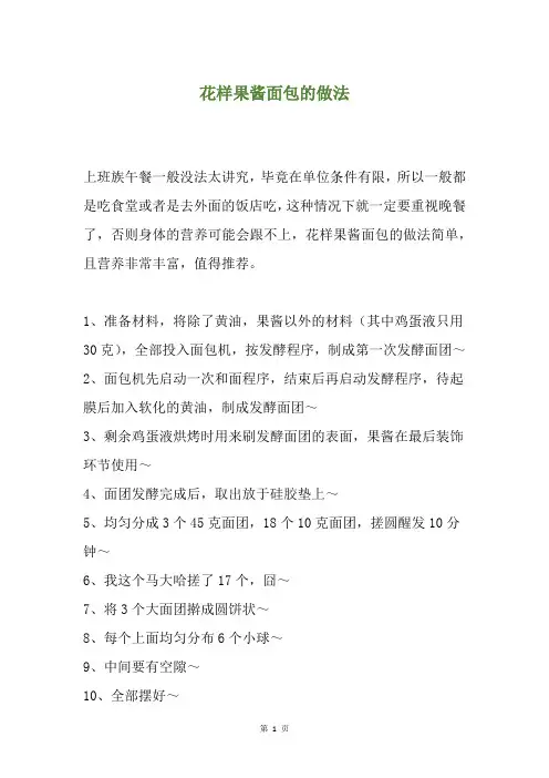 花样果酱面包的做法