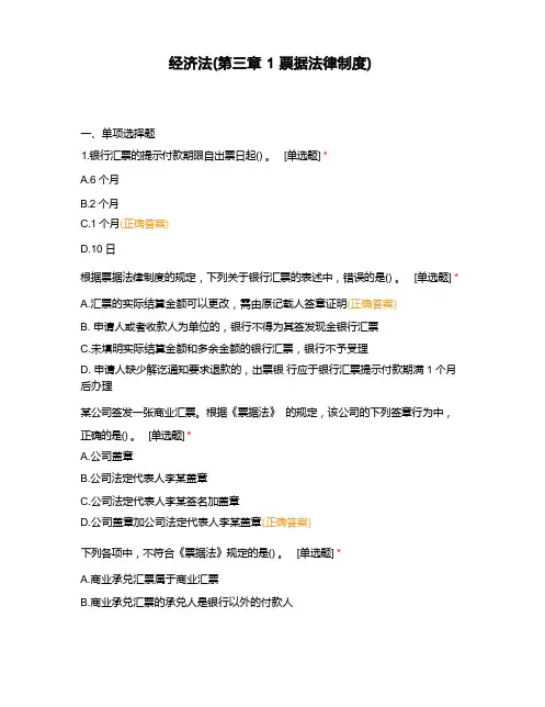 经济法(第三章1票据法律制度)