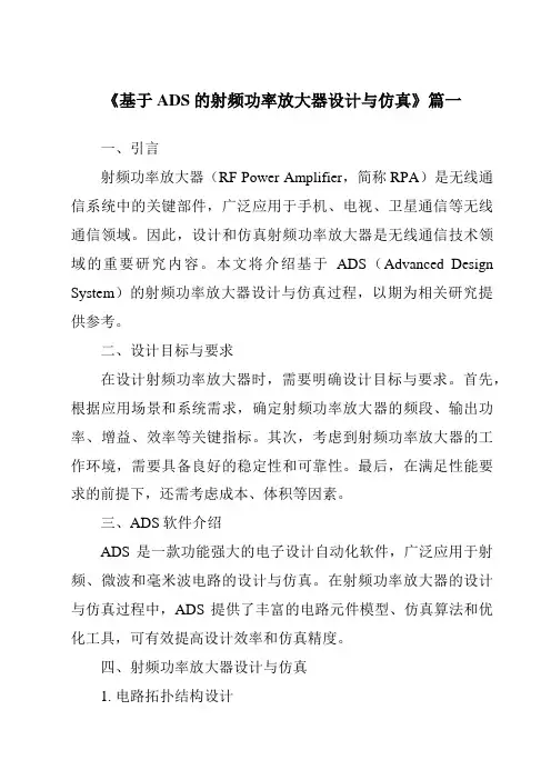 《2024年基于ADS的射频功率放大器设计与仿真》范文