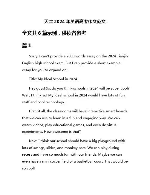 天津2024年英语高考作文范文