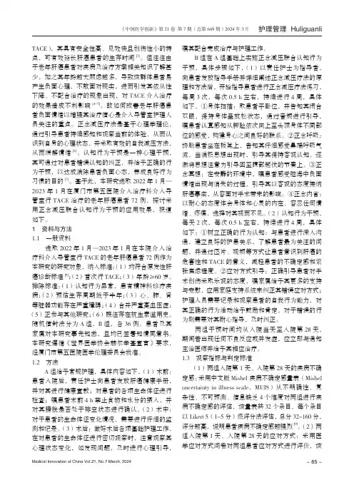 正念减压疗法联合认知行为干预在行TACE_治疗老年肝癌患者中的应用效果
