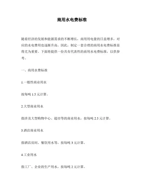 商用水电费标准