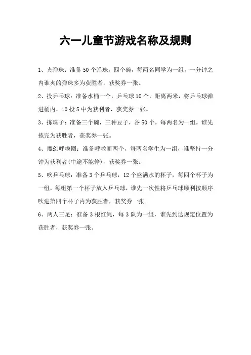六一儿童节游戏名称及规则