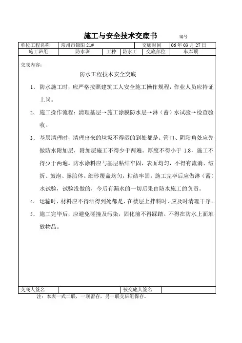 车库屋面防水施工与安全技术交底书车库屋面防水