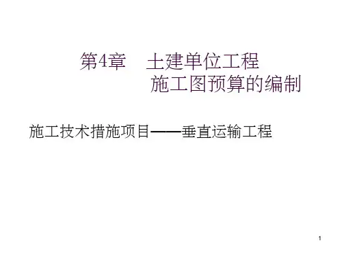 《垂直运输》PPT课件