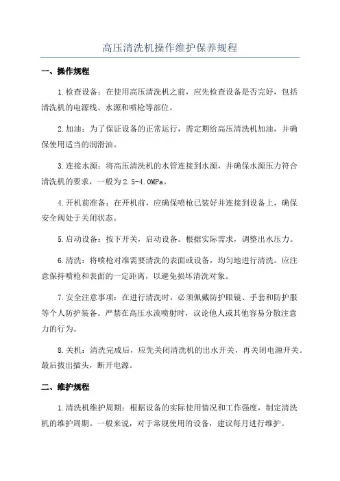 高压清洗机操作维护保养规程