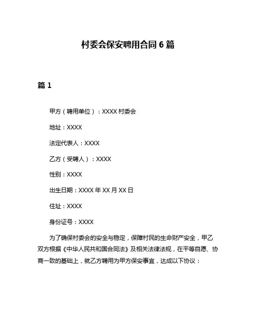 村委会保安聘用合同6篇