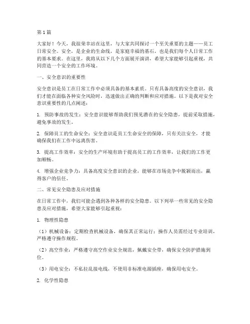 员工日常安全演讲稿(3篇)