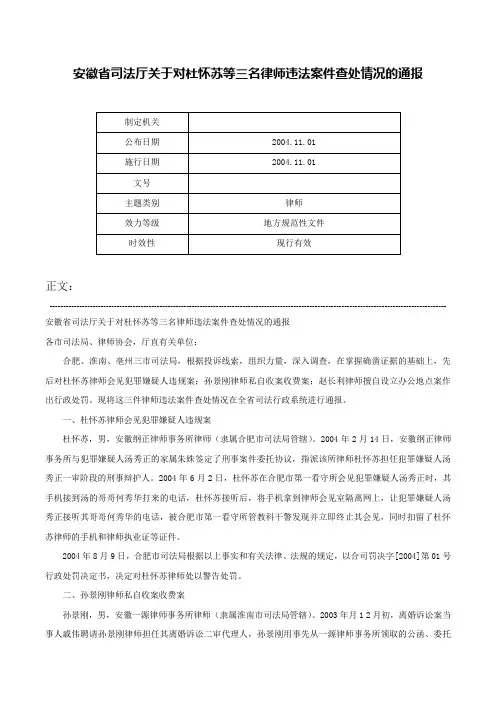 安徽省司法厅关于对杜怀苏等三名律师违法案件查处情况的通报-